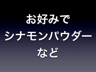 お好みで
シナモンパウダー
   など
 