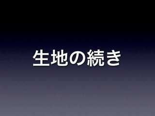 生地の続き
 
