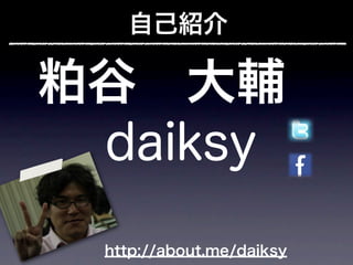 自己紹介

粕谷 大輔
 daiksy
 http://about.me/daiksy
 