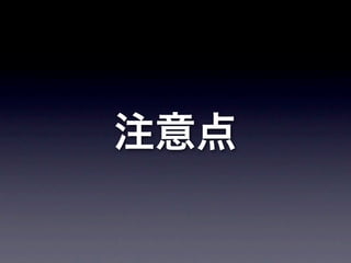 注意点
 