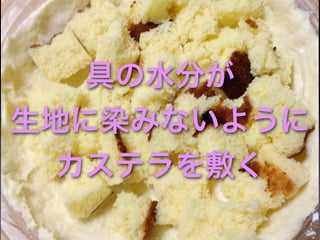 具の水分が
生地に染みないように
  カステラを敷く
 