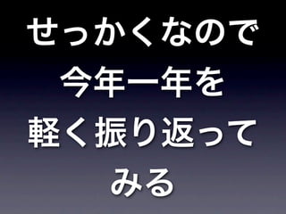 せっかくなので
 今年一年を
軽く振り返って
   みる
 