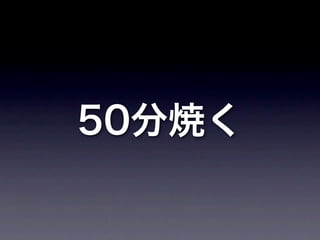 50分焼く
 