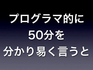 プログラマ的に
   50分を
分かり易く言うと
 