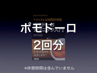 ポモドーロ
 2回分
※休憩時間は含んでいません
 