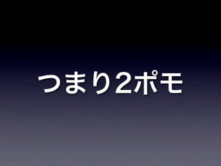つまり2ポモ
 