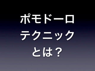 ポモドーロ
テクニック
 とは？
 