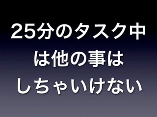 25分のタスク中
  は他の事は
しちゃいけない
 