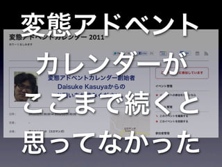 変態アドベント
 カレンダーが
ここまで続くと
思ってなかった
 