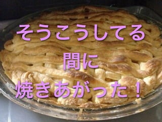 そうこうしてる
   間に
焼きあがった！
 