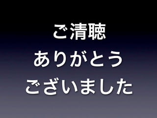 ご清聴
 ありがとう
ございました
 