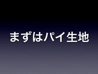 まずはパイ生地
 