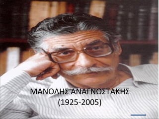 ΜΑΝΟΛΗΣ ΑΝΑΓΝΩΣΤΑΚΗΣ (1925-2005) 
