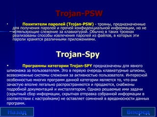 Trojan- Spy ,[object Object],Trojan-PSW ,[object Object]