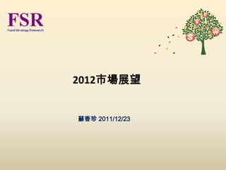 2012市場展望


蘇香珍 2011/12/23
 