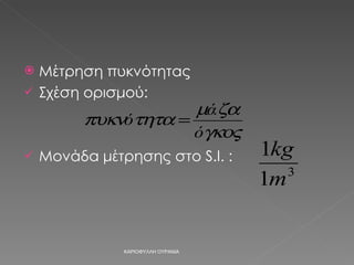 Μέτρηση πυκνότητας Σχέση ορισμού:  Μονάδα μέτρησης στο  S.I.  :    ΚΑΡΙΟΦΥΛΛΗ ΟΥΡΑΝΙΑ 