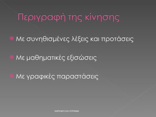 Με συνηθισμένες λέξεις και προτάσεις Με μαθηματικές εξισώσεις Με γραφικές παραστάσεις ΚΑΡΙΟΦΥΛΛΗ ΟΥΡΑΝΙΑ 