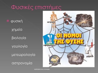 φυσική   χημεία   βιολογία   γεωλογία   μετεωρολογία   αστρονομία ΚΑΡΙΟΦΥΛΛΗ ΟΥΡΑΝΙΑ 