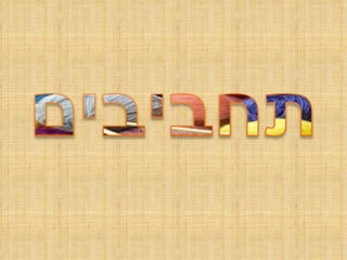 תחביבים