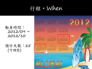 г?When
rg
2012/09 ~
2012/10
AӋ씵25
({)
 
