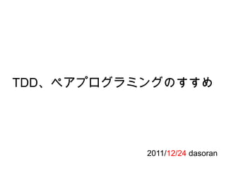 նٶ١ڥץߥ󥰤Τ
2011/12/24 dasoran
 