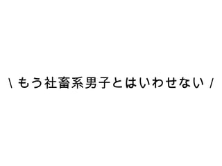 ܤ⤦ϵӤȤϤ碌ʤ
 