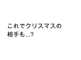ǥꥹޥ
֤...?
 