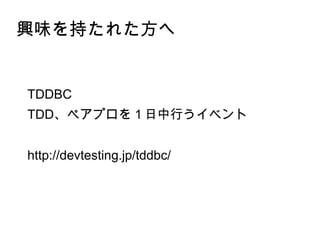 dζ֤줿
TDDBC
TDDڥץФ٥
http://devtesting.jp/tddbc/
 