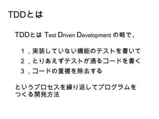 TDDȤ
TDDȤ Test Driven Development Ԥǡ
gװƤʤCܤΥƥȤ
ȤꤢƥȤͨ륳`ɤ
`ɤ}ȥ
ȤץR귵ƥץ
Ĥ_k
 