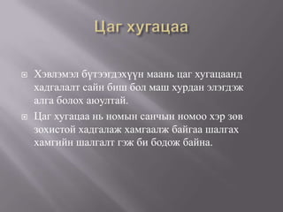    Хэвлэмэл бүтээгдэхүүн маань цаг хугацаанд
    хадгалалт сайн биш бол маш хурдан элэгдэж
    алга болох аюултай.
   Цаг хугацаа нь номын санчын номоо хэр зөв
    зохистой хадгалаж хамгаалж байгаа шалгах
    хамгийн шалгалт гэж би бодож байна.
 