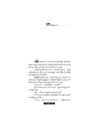 ïïë
                                      ¬ Ó« ²º ¿ © ³º




        ª¶½®ºå¿«Ùå«¿ªå« ¬¿»³«º¾«ºô»ºå¿»Ò§ñÜ §»ºå¯Ü¿ú³·º
                                  Ù
®-«ÛÍ³¿§åÛÍ·º¸ ¬¿úÍË¬ú§º±²º ±´Ä®-«º½«º«©·ºåú·ºå ¬ª·ºå©½-¼ÕË
    º                                           Ù ¼µ
«¼µ¿«-³±§º3 ¿©³¬ú§º®Í ¿®å©·º¨Ù«º¿§æª³±²ºñ
          °³¿¶½³«ºcµ§º«¼µ¨®ºå¨³å¿±³ ·©¼±ØµåÑÜå±²º«³å ²ÛÍ·º¸
¬¶½³å¬¶½³å¿±³ Ó±«³±«¼µ ¿®¸¿ª-³¸3 ¬¿¯³·ºú¼Íú³±¼µÇ §µ»ºåªÏ¼Õå
«ÙôºªÏ¼ÕåÛÍ·º¸ ½¼µå©«ºª³Ó«Äñ
          Ò§ØÕåÒ¦ÜåÒ¦Üå®-«ºÛÍ³¿§åÛÍ·º¸ °³¿¶½³«ºcµ§º±²º ®²ºå»«º¿±³
®-«ºÛÍ³ÛÍ·¸º ¿Å³·ºåÛÙ®ºå¿¯Ùå¶®²º¿±³ð©º°«¯·º¶®»ºåú·ºå ª´±åµØ ¿ô³«º
                                  ¸          Øµ ¼µ
Ä§½µØå¨«º®Í ¦©ºª-³å¦©ºª-³åÛÍ·º¸ ª¼µ«º§¹ª³¿ª±²ºñ
          ÃÃ¿Å¸¿«³·ºòòòùÜ¬cµ§ºÞ«Üå« ¾³ªµ§¦ÇªÖ££      º ¼µ
          Ûµ¼·ºª·ºåÄ¬¿®å«¼µ ¿«³·º¿ªå« ±´ÇÛ×©º½®ºå¶§³¶§³¿§æ
ª«º²Õy ¼å©·º3
          ÃÃcÍÔåòòòù¹¬¿¯³·º®ÍÔå«¼µ ª«º¿¯³·º¿§å¦¼µÇ££
          ¿«³·º¿ªå°«³å¿Ó«³·º¸ ¿«-³«¼µÛ·º¸Û·ºª·ºå ©Ù»ºÇð·º±³åÄñ
                                            º Í ¼µ            Ù
¬©»ºÓ«³®Í¿«-³º«µ«òòò     ¼
          ÃÃÅ³«Ù³òò®·ºåÅ³«®Åµ©ºª¼µ«º©³òòòù¹Þ«Üå¬¿¯³·º
                         ¿©³ºð·ºÒ®¼ÕÇ® °³¬µ§º©¼µ«º
 