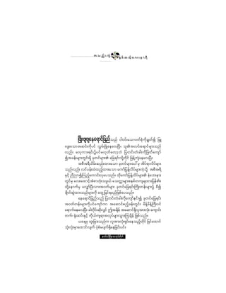 ¬ ± ²º å «ÙÖ       ïíì
                                            ÛÍ °º ¯ ôº¸ ¿ ª å » ³ úÜ




        Ò¦¼Õå¦-¦-¿»¿ú³·º¶½²º±²º ð¹ð·ºå¿±³ð©º°Øµ«¼µ½Î©º3 ¶¦Ô
¿¦Ùå¿±³¬¯·ºå«¼µ§·º ªÌ®ºåÒ½ØÕ¿»¿ªÒ§Üñ ±´Ä¬ª·ºå¿ú³·º®-³å±²º
ª²º å ¿ªÍ«³åú·ºå$§·º ®Åµ©º ¿©³¸¾Ö ¶§©·ºå©Ø ½¹å«¼µ¶ ¦©º¿«-³º
3¬½»ºå®-³å©Ù·ºåúÍ¼ ½µ©·º®-³åÄ ¿¶½ú·ºå±¼µÇ©¼µ·º ¶¦»ºÇ«-Ö¿»¿ªÒ§Üñ
           ¬°Ü¬úÜ±®ºå¯²ºå¨³å¿±³ ½µ©·º®-³å¿§æ®Í ¬¼§ºú³ª¼§º®-³å
                      ¼
±²ºª²ºå ª·º§»ºå¨Ö¨²º¸¨³å¿±³ ¿«³º¶§»ºÇª§®-³å«Ö¸±¼µÇ ¬°Ü¬úÜ
                                                 ¼ º
ÛÍ·º¸ ²Ü²³3Ó«²º¿«³·ºåªÍ¿§±²ºñ ¨¼µ¿«³º¶§»ºÇª¼§º®-³åÄ »Ø¿¾å»³å
                   ¸
©Ù·º®Í ¿ªå¿¨³·º¸¬Ø°³©Øµå±¦Ùôº ¿±©[³®-³å°»°º©«-½-¨³å¶§»ºÄñ
¨¼µÇ¿»³«º®Í ¿ªÏ³ºÒ§Üå±³å¬ð©º®-³å ½µ©·º¿¶½ú·ºåÞ«¼Õå©»ºå®-³å$ °Ü3
½-¼©¯ÖÙ¨³å±²º®-³å«¼µ ¿©ÙË¶®·ºú®²º¶¦°º¿§±²ºñ
      º
           ¿»¿ú³·º¶½²º±²º ¶§©·ºå©Ø½¹å«¼µ¿«-³º»·ºå3 ½µ©·º¿¶½ú·ºå
¬ð©º©»ºå®-³å«¼µ§·º¿«-³º«³ ¬¿¯³·º¥²º¸½»ºå©Ù·ºå ®¼»ºÇ®¼»ºÇÞ«Üåð·º
¿ú³«º¿»¿ªÒ§ñ ½¹©¼µ·ºå¯¼ªÏ·º "¬½-¼»º ¬¿¯³·ºúª¬³åªØåµ ¿«-³·ºå
               Ü          µ                          Í¼ ´
©«ºá cµØå¯·ºåÛÍ·º¸ «¼µôº«-ú³¬ªµ§º®-³å±Ù³åÓ«½-¼»º ¶¦°º±²ºñ
           ô¿»Ç®Í ¨´å¶½³å±²º« ª´¬³åªØµåúÍ·ºå¿»±²º©µ·º ¶½·º¿¨³·º
                                                          ¸ ¼
±ØµåªØµå®Í³¿¨³·ºª-«º §Øµ°Ø®§-«ºcÍ¼¿»¶½·ºå§·ºñ
                        ¿©³ºð·ºÒ®¼ÕÇ® °³¬µ§º©¼µ«º
 