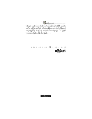 ïëé
                                        ¬ Ó« ²º ¿ © ³º
«¼µª²ºå öcµ®°¼µ«º¿©³¸¾Ö ¨¼µ·º½Øµ¿§æ¿¯³·º¸¿Ó«³·º¸Þ«åÜ ¨¼µ·ºÒ§Üå ±´Ç¿½¹·ºå
¿§æ« ¾µÞ«Üå®-³å¿§æ©Ù·º «§º±§º«-»ºúÍ¼¿»¿±³ ¯Ø§·º·µ©º°¼®-³å«¼µ
©¶§Õ©º¶§Õ©ºÛÍ·º¸ °¼®º¿¶§»¿¶§ ¨¼µ·ºÛµ©º¿»¿ª¿©³¸±²ºòòòñ cµ§ºÞ«Üå
«¿©³¸ ®-«ºú²ºª²ºúÙÖ ÛÍ§º©ÙÖªÙÖÛÍ·º¸òòòòñ




         ¿ ª å ° ³ å °Ù ³                       Þ«¼Õ å ° ³ å ª- «º

                                                         ¬Ó«²º¿©³º




                           ¿©³ºð·ºÒ®¼ÕÇ® °³¬µ§º©¼µ«º
 