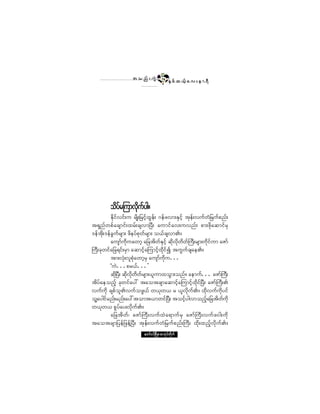 ¬ ± ²º å «ÙÖ        éì
                                              ÛÍ °º ¯ ôº¸ ¿ ª å » ³ úÜ




         ±¼§º®Ó«³ª¼µ«º§¹ñ
          Ûµ¼·ºª·ºå« ®-¼Õå¶®·º¸¨Ù»ºå ö»º¦ª³åÛÍ·º¸ ¬µ»ºåª«º©Ø¶®«º°²ºå
¬úÍ²º©°º¿½-³·ºå¨®ºå½-ª³Ò§Üå ¿«³·º¿ªå«ª²ºå °³å¦¼µ¿¯³·º®Í
ù»º¬¼µåù»º½Ù«º®-³å ¦¼»§º°µ©º®-³å ±ôº½-ª³Äñ
          ¿«-³«¼µ«¿©³¸ ¿¶½¬¼©ºÛÍ·º¸ ¯¼µª¼µ©©ºÞ«Üå®-³å«¼µ·º«³ ¿Æ³º
                   º                             ¼
Þ«Üå½µ©·º¿¶½ú·ºå®Í³ ¿¯³·º¸¿Ó«³·º¸¨¼µ·º3 ¬«Ù«º½-¿»Äñ
          ¬³åªØµåª´°¿©³¸®Í ¿«-³«µ«òòò
                        Øµ           º ¼
          Ã«Öòòò°®ôºòòò£
          ¯¼Òµ §Üå ¯¼ª¼µ©©º®-³åô´«³¨±Ù³å±²ºñ ¿»³«ºòòò ¿Æ³ºÞ«åÜ
                     µ ¼
¬¼§º¿»±²º¸ ½µ©·º¿§æ ¬¿±¬½-³¿¯³·º¸¿Ó«³·º¸¨¼µ·ºÒ§Üå ¿Æ³ºÞ«ÜåÄ
ª«º«¼µ ½-°º±´Äª«º±¦Ùôº ©ôµ©ô ® ô´ª¼µ«ºÄñ ¨¼µª«º«¼µ§·º
±´¿§¹·º®²ºå®²ºå¿§æ¬±³¬ô³©·ºÒ§Üå ¬±·º¸§¹ª³±²º¸¿¶½¬¼©«¼µ
  Ç                                                              º
©ôµ©ô °Ù§º¿§åª¼µ«ºÄñ
          ¿¶½¬¼©ºá ¿Æ³º Þ«Üåª«º ¨Ö ¿ú³«º®Í ¿Æ³ºÞ«Üåª«º¦ð¹å«¼µ
¬¿±¬½-³¶§»º¶¦»ºÇÒ§Üå ¬µ»ºåª«º©Ø¶®«º°²ºåÞ«Üå ¨¼µå¨²º¸ª¼µ«ºÄñ
                          ¿©³ºð·ºÒ®¼ÕÇ® °³¬µ§º©¼µ«º
 