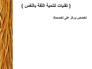 (  تقنيات لتنمية الثقة بالنفس  ) تخصص وركز على تخصصك   