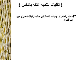 (  تقنيات لتنمية الثقة بالنفس  ) 17-  خذ راحة ,  إذا وجدت نفسك في حالة ارتباك فاخرج من الموقف 0 