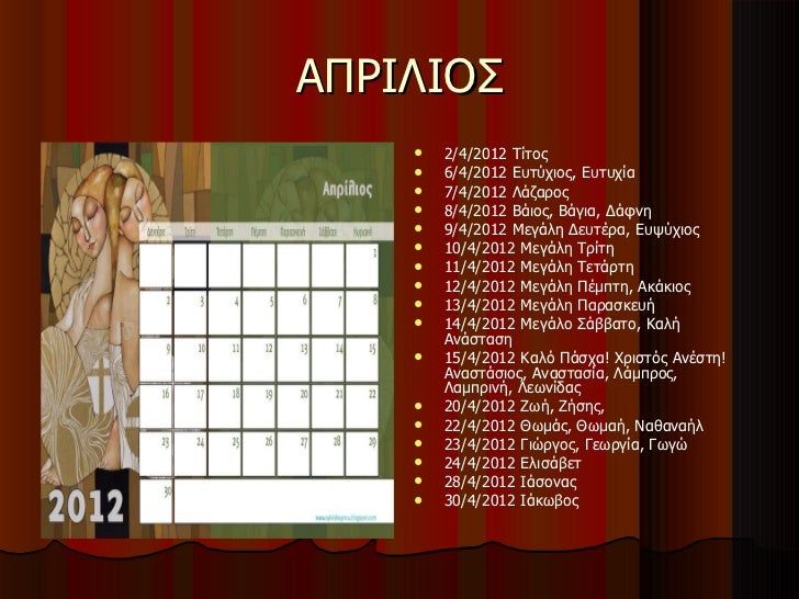 ημερολογιοεορτολογιο