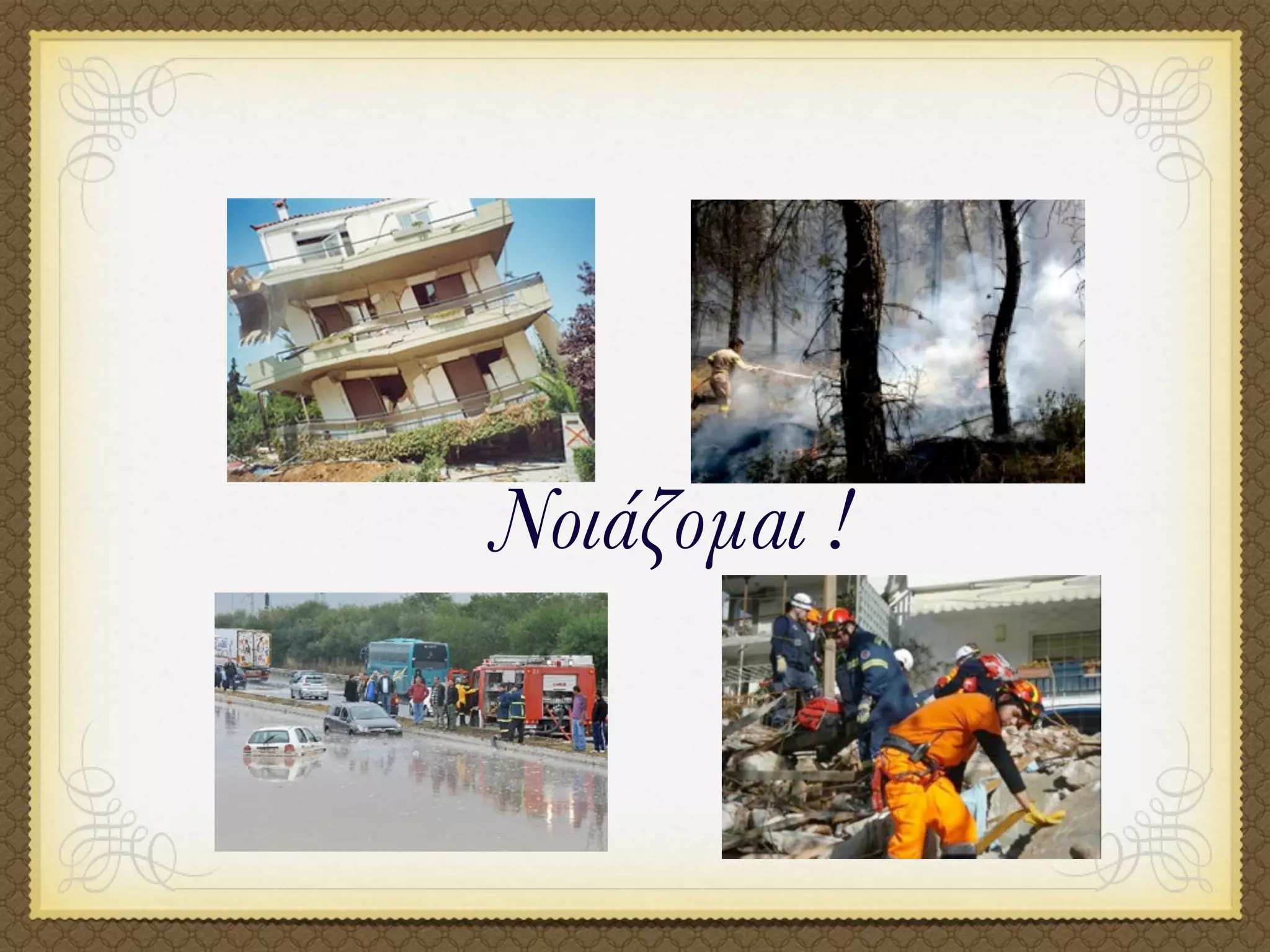 Νοιάζομαι !
 