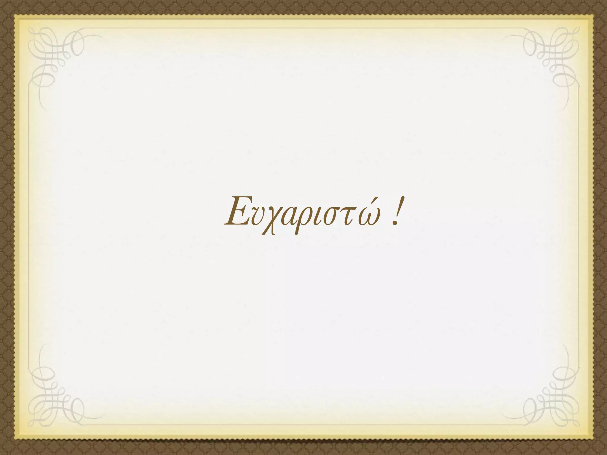 Ευχαριστώ !
 