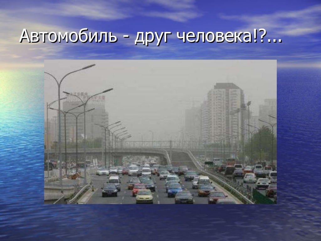 Экология на автомобильном транспорте