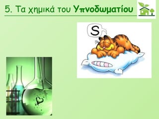 5. Τα χημικά του   Υπνοδωματίου 