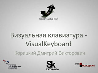 Визуальная клавиатура -
VisualKeyboard
Корицкий Дмитрий Викторович
 