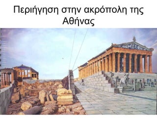 Περιήγηση στην ακρόπολη της
Αθήνας
 