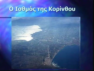 Ο Ισθμός της Κορίνθου
 