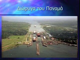 Διώρυγα του Παναμά
 