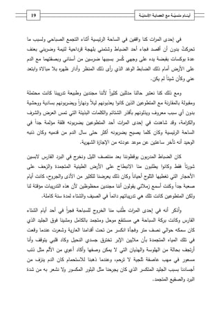 ‫ـــة‬ّ‫ــــامُمنسي‬ّ‫أيــ‬ُ‫ــ‬ّ‫معُالعصابـةُاألسدي‬‫ـة‬09
‫في‬ ‫اقفيف‬‫و‬ ‫كنا‬ ‫ات‬‫ر‬‫الم‬ ‫إحدى‬ ‫في‬‫ئي‬‫ر‬‫ال‬ ‫الساحة‬‫أثناء‬ ‫سية‬‫ما‬ ‫ولسبب‬ ‫الصباحي‬ ‫التجمع‬
‫تحركت‬‫بميجة‬ ‫وشتمني‬ ‫الضباط‬ ‫أحد‬ ‫فجاء‬ ‫أقصد‬ ‫أف‬ ‫بدوف‬‫ق‬‫رداحية‬‫بعنؼ‬ ‫بني‬‫ر‬‫وض‬ ‫لئيمة‬
‫الدـ‬ ‫مع‬ ‫وبصقتيما‬ ‫أسناني‬ ‫مف‬ ‫ضرسيف‬ ‫بسببيا‬ ‫سر‬‫ك‬ ‫وجيي‬ ‫عمى‬ ‫يده‬ ‫بقبضة‬ ‫بوكسات‬ ‫عدة‬
‫بال‬ ‫ه‬‫ر‬‫ظي‬ ‫أدار‬‫و‬ ‫المنظر‬ ‫ذلؾ‬ ‫أى‬‫ر‬ ‫الذي‬ ‫الوغد‬ ‫الضابط‬ ‫ذلؾ‬ ‫أماـ‬ ‫األرض‬ ‫عمى‬‫مباالة‬‫و‬‫ا‬‫بتعد‬
‫يكف‬ ‫لـ‬ ً‫ا‬‫شيئ‬ ‫وكأف‬ ‫عني‬.
‫محتممة‬ ‫كانت‬ ‫يبنا‬‫ر‬‫تد‬ ‫وطبيعة‬ ‫مجنديف‬ ‫ألننا‬ ً‫ا‬‫ر‬‫كثي‬ ‫مدلميف‬ ‫حالنا‬ ‫نعتبر‬ ‫كنا‬ ‫ذلؾ‬ ‫ومع‬
‫ووحشية‬ ‫بسادية‬ ‫بونيـ‬‫ر‬‫ويض‬ ً‫ا‬‫ر‬‫ونيا‬ ً‫ال‬‫لي‬ ‫يعذبونيـ‬ ‫ا‬‫و‬‫كان‬ ‫الذيف‬ ‫المتطوعيف‬ ‫مع‬ ‫نة‬‫ر‬‫بالمقا‬ ‫ومقبولة‬
‫البذيئة‬ ‫الكممات‬‫و‬ ‫الشتائـ‬ ‫بأقذر‬ ‫ويذلونيـ‬ ‫معروؼ‬ ‫سبب‬ ‫أي‬ ‫بدوف‬‫الشرؼ‬‫و‬ ‫العرض‬ ‫تمس‬ ‫التي‬
‫في‬ ً‫ا‬‫جد‬ ‫مؤلمة‬ ‫فمقة‬ ‫بونو‬‫ر‬‫يض‬ ‫المتطوعيف‬ ‫أحد‬ ‫ات‬‫ر‬‫الم‬ ‫إحدى‬ ‫في‬ ‫شاىدت‬ ‫وقد‬ ،‫امة‬‫ر‬‫الك‬‫و‬
‫و‬ ‫قدميو‬ ‫مف‬ ‫الدـ‬ ‫ساؿ‬ ‫حتى‬ ‫أكثر‬ ‫بونو‬‫ر‬‫يض‬ ‫يصيح‬ ‫كمما‬ ‫وكاف‬ ‫ئيسية‬‫ر‬‫ال‬ ‫الساحة‬‫كاف‬‫ذنبو‬
‫ية‬‫ر‬‫الشي‬ ‫ة‬‫ز‬‫اإلجا‬ ‫مف‬ ‫عودتو‬ ‫موعد‬ ‫عف‬ ‫ساعتيف‬ ‫تأخر‬ ‫أنو‬ ‫الوحيد‬.
‫كاف‬‫ب‬‫ر‬‫المد‬ ‫الضباط‬‫و‬‫ف‬‫يوقظو‬‫القار‬ ‫البرد‬ ‫في‬ ‫ج‬‫ونخر‬ ‫الميؿ‬ ‫منتصؼ‬ ‫بعد‬ ‫ننا‬‫س‬‫البسيف‬
‫ت‬‫ر‬‫شو‬ً‫ا‬‫اال‬ ‫منا‬ ‫يطمبوف‬ ‫ا‬‫و‬‫وكان‬ ‫فقط‬‫عمى‬ ‫الزحؼ‬‫و‬ ‫المتجمدة‬ ‫الطينية‬ ‫األرض‬ ‫عمى‬ ‫نبطاح‬
‫أياـ‬ ‫كانت‬ ،‫ح‬‫الجرو‬‫و‬ ‫األذى‬ ‫مف‬ ‫لمكثير‬ ‫يعرضنا‬ ‫ذلؾ‬ ‫وكاف‬ ً‫ا‬‫أحيان‬ ‫ج‬‫الثمو‬ ‫تغطييا‬ ‫التي‬ ‫األحجار‬
‫مجنديف‬ ‫أننا‬ ‫يقولوف‬ ‫زمالئي‬ ‫أسمع‬ ‫وكنت‬ ً‫ا‬‫جد‬ ‫صعبة‬‫لنا‬ ‫مؤقتة‬ ‫يبات‬‫ر‬‫التد‬ ‫ىذه‬ ‫ألف‬ ‫محظوظيف‬
‫كاممة‬ ‫سنة‬ ‫لمدة‬ ‫الشتاء‬‫و‬ ‫الصيؼ‬ ‫في‬ ً‫ا‬‫دائم‬ ‫يباتيـ‬‫ر‬‫تد‬ ‫ىي‬ ‫تمؾ‬ ‫كانت‬ ‫المتطوعيف‬ ‫ولكف‬.
ً‫ا‬‫ر‬‫فج‬ ‫لمسباحة‬ ‫ج‬‫الخرو‬ ‫منا‬ ‫مب‬‫ط‬ ‫ات‬‫ر‬‫الم‬ ‫إحدى‬ ‫في‬ ‫أنو‬ ‫أذكر‬‫و‬‫الشتاء‬ ‫أياـ‬ ‫أحد‬ ‫في‬
‫القار‬‫س‬‫السباحة‬ ‫بركة‬ ‫وكانت‬‫ىي‬‫بالكامؿ‬ ‫ومتجمد‬ ‫موحؿ‬ ‫مستنقع‬‫فوؽ‬ ‫ومشينا‬‫الجميد‬‫الذي‬
‫كاف‬‫متر‬ ‫نصؼ‬ ‫الي‬‫و‬‫ح‬ ‫سمكو‬‫وفجأ‬‫ة‬‫ا‬‫ن‬‫مف‬ ‫كسر‬‫ية‬‫ر‬‫العا‬ ‫أقدامنا‬ ‫تحت‬‫عندما‬ ‫وشعرت‬‫وقعت‬
‫النحيؿ‬ ‫جسدي‬ ‫تخترؽ‬ ‫اإلبر‬ ‫مالييف‬ ‫بأف‬ ‫المتجمدة‬ ‫المياه‬ ‫تمؾ‬ ‫في‬‫أنا‬‫و‬ ‫يتوقؼ‬ ‫قمبي‬ ‫وكاد‬
‫تجؼ‬‫ر‬‫أ‬‫ال‬ ‫مف‬ ‫بحالة‬‫يموسة‬‫و‬‫ال‬‫يذياف‬‫التي‬‫ال‬‫وصفي‬ ‫يمكف‬‫ا‬‫األلـ‬ ‫مف‬ ‫أعوي‬ ‫أكاد‬‫و‬‫مثؿ‬‫ذئب‬
‫مسعور‬‫ثمجية‬ ‫عاصفة‬ ‫ميب‬ ‫في‬،‫ترحـ‬ ‫ال‬‫لال‬ ‫ذىبنا‬ ‫وعندما‬‫مف‬ ‫ينزؼ‬ ‫الدـ‬ ‫كاف‬ ‫ستحماـ‬
‫ال‬‫و‬ ‫المكسور‬ ‫البمور‬ ‫مثؿ‬ ‫يجرحنا‬ ‫كاف‬ ‫الذي‬ ‫المتكسر‬ ‫الجميد‬ ‫بسبب‬ ‫أجسادنا‬‫مف‬ ‫بو‬ ‫نشعر‬‫شدة‬
‫البرد‬‫الصقيع‬‫و‬‫ال‬‫م‬‫تجمد‬.
 