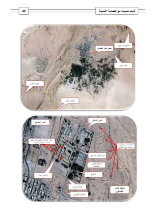 ‫ـــة‬ّ‫ــــامُمنسي‬ّ‫أيــ‬ُ‫ــ‬ّ‫معُالعصابـةُاألسدي‬‫ـة‬41
 