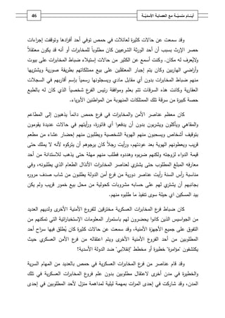 ‫ـــة‬ّ‫ــــامُمنسي‬ّ‫أيــ‬ُ‫ــ‬ّ‫معُالعصابـةُاألسدي‬‫ـة‬46
‫وتوقفت‬ ‫ادىا‬‫ر‬‫أف‬ ‫أحد‬ ‫توفي‬ ‫حمص‬ ‫في‬ ‫لعائالت‬ ‫ة‬‫ر‬‫كثي‬ ‫حاالت‬ ‫عف‬ ‫سمعت‬ ‫وقد‬‫اءات‬‫ر‬‫إج‬
‫ثة‬‫ر‬‫الو‬ ‫أحد‬ ‫أف‬ ‫بسبب‬ ‫اإلرث‬ ‫حصر‬‫عييف‬‫الشر‬ً‫ال‬‫معتق‬ ‫يكوف‬ ‫قد‬ ‫أنو‬ ‫أو‬ ‫ات‬‫ر‬‫لممخاب‬ ً‫ا‬‫مطموب‬ ‫كاف‬
‫مكاف‬ ‫لو‬ ‫عرؼ‬‫الي‬‫و‬.‫مف‬ ‫الكثير‬ ‫عف‬ ‫أسمع‬ ‫وكنت‬‫ات‬‫ر‬‫المخاب‬ ‫ضباط‬ ‫إستيالء‬ ‫حاالت‬‫بيوت‬ ‫عمى‬
‫ييا‬‫ر‬‫ويشت‬ ‫ية‬‫ر‬‫صو‬ ‫يقة‬‫ر‬‫بط‬ ‫ممتمكاتيـ‬ ‫بيع‬ ‫عمى‬ ‫المعتقميف‬ ‫إجبار‬ ‫يتـ‬ ‫وكاف‬ ‫بيف‬‫ر‬‫اليا‬ ‫اضي‬‫ر‬‫أ‬‫و‬
‫السجالت‬ ‫في‬ ‫بيـ‬‫ر‬‫أقا‬ ‫بإسـ‬ ً‫ا‬‫رسمي‬ ‫ويسجمونيا‬ ‫مادي‬ ‫مقابؿ‬ ‫أي‬ ‫بدوف‬ ‫ات‬‫ر‬‫المخاب‬ ‫ضباط‬ ‫منيـ‬
‫شخ‬ ‫ع‬‫الفر‬ ‫ئيس‬‫ر‬ ‫افقة‬‫و‬‫وم‬ ‫بعمـ‬ ‫تتـ‬ ‫السرقات‬ ‫ىذه‬ ‫وكانت‬ ‫ية‬‫ر‬‫العقا‬‫بالطبع‬ ‫لو‬ ‫كاف‬ ‫الذي‬ ً‫ا‬‫صي‬
‫المنيوبة‬ ‫الممتمكات‬ ‫تمؾ‬ ‫سرقة‬ ‫مف‬ ‫ة‬‫ر‬‫كبي‬ ‫حصة‬‫ياء‬‫ر‬‫األب‬ ‫اطنيف‬‫و‬‫الم‬ ‫مف‬.
‫كاف‬‫معظـ‬‫عناصر‬‫األمف‬‫و‬‫المطاعـ‬ ‫إلى‬ ‫يذىبوف‬ ً‫ا‬‫دائم‬ ‫حمص‬ ‫ع‬‫فر‬ ‫في‬ ‫ات‬‫ر‬‫المخاب‬
‫أي‬ ‫ا‬‫و‬‫يدفع‬ ‫أف‬ ‫بدوف‬ ‫بوف‬‫ر‬‫ويش‬ ‫ويأكموف‬ ‫المقاىي‬‫و‬،‫ة‬‫ر‬‫فاتو‬‫أيتيـ‬‫ر‬‫و‬‫يقوموف‬ ‫عديدة‬ ‫حاالت‬ ‫في‬
‫أشخاص‬ ‫بتوقيؼ‬‫مطعـ‬ ‫مف‬ ‫عشاء‬ ‫إحضار‬ ‫منيـ‬ ‫ويطمبوف‬ ‫الشخصية‬ ‫اليوية‬ ‫منيـ‬ ‫ويسحبوف‬
ً‫ال‬‫رج‬ ‫أيت‬‫ر‬‫و‬ ،‫عودتيـ‬ ‫بعد‬ ‫اليوية‬ ‫ويعطونيـ‬ ‫يب‬‫ر‬‫ق‬‫ال‬ ‫ألنو‬ ‫يتركوه‬ ‫أف‬ ‫يرجوىـ‬ ‫كاف‬‫حتى‬ ‫يممؾ‬
‫وى‬ ‫بوه‬‫ر‬‫ض‬ ‫ولكنيـ‬ ‫لزوجتو‬ ‫اء‬‫و‬‫الد‬ ‫قيمة‬‫لال‬ ‫يذىب‬ ‫حتى‬ ‫ميمة‬ ‫منيـ‬ ‫فطمب‬ ‫ددوه‬‫أحد‬ ‫مف‬ ‫ستدانة‬
‫مع‬‫ا‬‫ل‬ ‫ي‬‫يشتر‬ ‫حتى‬ ‫المطموب‬ ‫المبمغ‬ ‫رفو‬‫ات‬‫ر‬‫المخاب‬ ‫عناصر‬‫األنذاؿ‬‫يطمبونو‬ ‫الذي‬ ‫الطعاـ‬‫وفي‬ ،
‫مناسبة‬‫السنة‬ ‫أس‬‫ر‬‫عناصر‬ ‫أيت‬‫ر‬‫ية‬‫ر‬‫دو‬‫مف‬‫شاب‬ ‫مف‬ ‫يطمبوف‬ ‫الدولة‬ ‫أمف‬ ‫ع‬‫فر‬‫ه‬‫ر‬‫مرو‬ ‫صدؼ‬
‫بجانبيـ‬‫أف‬‫ي‬‫يشتر‬‫ليـ‬‫حسابو‬ ‫عمى‬‫مف‬ ‫كحولية‬ ‫مشروبات‬‫يب‬‫ر‬‫ق‬ ‫خمور‬ ‫بيع‬ ‫محؿ‬‫يكف‬ ‫ولـ‬
‫ما‬ ‫تنفيذ‬ ‫سوى‬ ‫حيمة‬ ‫اي‬ ‫المسكيف‬ ‫بيد‬‫منيـ‬ ‫طمبوه‬.
‫ية‬‫ر‬‫العسك‬ ‫ات‬‫ر‬‫المخاب‬ ‫ع‬‫فر‬ ‫ضباط‬ ‫كاف‬‫مخترقيف‬‫ل‬‫ى‬‫األخر‬ ‫األمنية‬ ‫ع‬‫مفرو‬‫العديد‬ ‫ولدييـ‬
‫اسيس‬‫و‬‫الج‬ ‫مف‬‫ا‬‫و‬‫كان‬ ‫الذيف‬‫با‬ ‫ليـ‬ ‫يحضروف‬‫مف‬ ‫تمكنيـ‬ ‫التي‬ ‫اتية‬‫ر‬‫اإلستخبا‬ ‫المعمومات‬ ‫ار‬‫ر‬‫ستم‬
‫أحد‬ ‫اح‬‫ر‬‫س‬ ‫فييا‬ ‫طمؽ‬‫ي‬ ‫كاف‬ ‫ة‬‫ر‬‫كثي‬ ‫حاالت‬ ‫عف‬ ‫سمعت‬ ‫وقد‬ ،‫األمنية‬ ‫ة‬‫ز‬‫األجي‬ ‫جميع‬ ‫عمى‬ ‫التفوؽ‬
‫المطموبيف‬‫ى‬‫األخر‬ ‫األمنية‬ ‫ع‬‫الفرو‬ ‫أحد‬ ‫مف‬‫ويتـ‬‫ا‬‫حيث‬ ‫ي‬‫العسكر‬ ‫األمف‬ ‫ع‬‫فر‬ ‫مف‬ ‫عتقالو‬
‫يكتشفوف‬"‫ة‬‫ر‬‫ام‬‫ؤ‬‫م‬"‫مخطط‬ ‫أو‬ ‫ة‬‫ر‬‫خطي‬"‫إنقالبي‬"‫األسدية‬ ‫الدولة‬ ‫ضد‬!
‫عناصر‬ ‫قاـ‬ ‫وقد‬‫مف‬‫ية‬‫ر‬‫العسك‬ ‫ات‬‫ر‬‫المخاب‬ ‫ع‬‫فر‬‫حمص‬ ‫في‬‫ية‬‫ر‬‫الس‬ ‫المياـ‬ ‫مف‬ ‫بالعديد‬
‫ة‬‫ر‬‫الخطي‬‫و‬‫في‬‫ال‬ ‫ى‬‫أخر‬ ‫مدف‬‫المخا‬ ‫ع‬‫فرو‬ ‫عمـ‬ ‫بدوف‬ ‫مطموبيف‬ ‫عتقاؿ‬‫ية‬‫ر‬‫العسك‬ ‫ات‬‫ر‬‫ب‬‫تمؾ‬ ‫في‬
‫المدف‬،‫ات‬‫ر‬‫الم‬ ‫إحدى‬ ‫في‬ ‫شاركت‬ ‫وقد‬‫ب‬‫ليمية‬ ‫ميمة‬‫المطموبيف‬ ‫ألحد‬ ‫منزؿ‬ ‫لمداىمة‬‫في‬‫إحدى‬
 