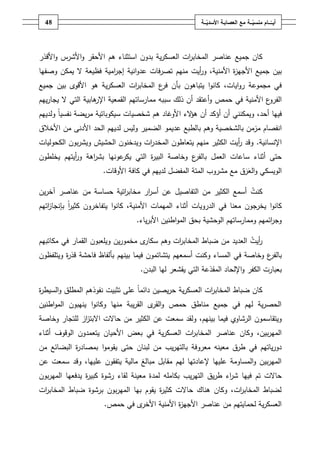 ‫ـــة‬ّ‫ــــامُمنسي‬ّ‫أيــ‬ُ‫ــ‬ّ‫معُالعصابـةُاألسدي‬‫ـة‬48
‫كاف‬‫جميع‬‫ية‬‫ر‬‫العسك‬ ‫ات‬‫ر‬‫المخاب‬ ‫عناصر‬‫بدوف‬‫ا‬‫ستثناء‬‫ىـ‬‫األحقر‬‫و‬‫األشرس‬‫األقذر‬‫و‬
‫األمنية‬ ‫ة‬‫ز‬‫األجي‬ ‫جميع‬ ‫بيف‬،‫منيـ‬ ‫أيت‬‫ر‬‫و‬‫تصرفات‬‫انية‬‫و‬‫عد‬‫امية‬‫ر‬‫إج‬‫فظيعة‬‫ال‬‫وصفيا‬ ‫يمكف‬
‫يتباىوف‬ ‫ا‬‫و‬‫كان‬ ،‫ايات‬‫و‬‫ر‬ ‫مجموعة‬ ‫في‬‫جميع‬ ‫بيف‬ ‫األقوى‬ ‫ىو‬ ‫ية‬‫ر‬‫العسك‬ ‫ات‬‫ر‬‫المخاب‬ ‫ع‬‫فر‬ ‫بأف‬
‫األمنية‬ ‫ع‬‫الفرو‬‫حمص‬ ‫في‬‫ال‬ ‫التي‬ ‫ىابية‬‫اإلر‬ ‫القمعية‬ ‫ممارساتيـ‬ ‫سببو‬ ‫ذلؾ‬ ‫أف‬ ‫أعتقد‬‫و‬‫ييـ‬‫ر‬‫يجا‬
‫في‬‫أحد‬ ‫يا‬،‫األوغاد‬ ‫الء‬‫ؤ‬‫ى‬ ‫أف‬ ‫أؤكد‬ ‫أف‬ ‫ويمكنني‬‫ىـ‬‫شخصيات‬‫س‬‫ولدييـ‬ ً‫ا‬‫نفسي‬ ‫يضة‬‫ر‬‫م‬ ‫يكوباتية‬
‫ا‬‫نفصاـ‬‫مزمف‬‫وىـ‬ ‫بالشخصية‬‫بالطبع‬‫عديمو‬‫الضم‬‫األخالؽ‬ ‫مف‬ ‫األدنى‬ ‫الحد‬ ‫لدييـ‬ ‫وليس‬ ‫ير‬
‫اإلنسانية‬.‫بوف‬‫ر‬‫ويش‬ ‫الحشيش‬ ‫ويدخنوف‬ ‫ات‬‫ر‬‫المخد‬ ‫يتعاطوف‬ ‫منيـ‬ ‫الكثير‬ ‫أيت‬‫ر‬ ‫وقد‬‫الكحوليات‬
‫العمؿ‬ ‫ساعات‬ ‫أثناء‬ ‫حتى‬‫ع‬‫بالفر‬‫وخاصة‬‫ة‬‫ر‬‫البي‬‫التي‬‫عونيا‬‫يكر‬‫يخمطوف‬ ‫أيتيـ‬‫ر‬‫و‬ ‫اىة‬‫ر‬‫بش‬
‫و‬ ‫الويسكي‬‫الع‬‫ر‬‫كافة‬ ‫في‬ ‫لدييـ‬ ‫المفضؿ‬ ‫المتة‬ ‫مشروب‬ ‫مع‬ ‫ؽ‬‫األوقات‬.
‫كنت‬‫يف‬‫ر‬‫آخ‬ ‫عناصر‬ ‫مف‬ ‫حساسة‬ ‫اتية‬‫ر‬‫مخاب‬ ‫ار‬‫ر‬‫أس‬ ‫عف‬ ‫التفاصيؿ‬ ‫مف‬ ‫الكثير‬ ‫أسمع‬
‫اتيـ‬‫ز‬‫بإنجا‬ ً‫ا‬‫ر‬‫كثي‬ ‫يتفاخروف‬ ‫ا‬‫و‬‫كان‬ ،‫األمنية‬ ‫الميمات‬ ‫أثناء‬ ‫الدرويات‬ ‫في‬ ‫معنا‬ ‫يخرجوف‬ ‫ا‬‫و‬‫كان‬
‫ياء‬‫ر‬‫األب‬ ‫اطنيف‬‫و‬‫الم‬ ‫بحؽ‬ ‫الوحشية‬ ‫وممارساتيـ‬ ‫ائميـ‬‫ر‬‫وج‬.
‫أيت‬‫ر‬‫ات‬‫ر‬‫المخاب‬ ‫ضباط‬ ‫مف‬ ‫العديد‬‫وىـ‬‫سك‬‫ى‬‫ار‬‫مخم‬‫يف‬‫ر‬‫و‬‫و‬‫مكاتبيـ‬ ‫في‬ ‫القمار‬ ‫يمعبوف‬
‫ع‬‫بالفر‬‫في‬ ‫وخاصة‬‫المساء‬‫بينيـ‬ ‫فيما‬ ‫يتشاتموف‬ ‫أسمعيـ‬ ‫وكنت‬‫بأ‬‫لفاظ‬‫فاحشة‬‫ويتمفظوف‬ ‫ة‬‫ر‬‫قذ‬
‫المقذعة‬ ‫اإللحاد‬‫و‬ ‫الكفر‬ ‫بعبارت‬‫البدف‬ ‫ليا‬ ‫يقشعر‬ ‫التي‬.
‫ة‬‫ر‬‫السيط‬‫و‬ ‫المطمؽ‬ ‫نفوذىـ‬ ‫تثبيت‬ ‫عمى‬ ً‫ا‬‫دائم‬ ‫يصيف‬‫ر‬‫ح‬ ‫ية‬‫ر‬‫العسك‬ ‫ات‬‫ر‬‫المخاب‬ ‫ضباط‬ ‫كاف‬
‫اطنيف‬‫و‬‫الم‬ ‫ينيبوف‬ ‫ا‬‫و‬‫وكان‬ ‫منيا‬ ‫يبة‬‫ر‬‫الق‬ ‫ى‬‫القر‬‫و‬ ‫حمص‬ ‫مناطؽ‬ ‫جميع‬ ‫في‬ ‫ليـ‬ ‫ية‬‫ر‬‫الحص‬
،‫بينيـ‬ ‫فيما‬ ‫الرشاوي‬ ‫ويتقاسموف‬‫اال‬ ‫حاالت‬ ‫مف‬ ‫الكثير‬ ‫عف‬ ‫سمعت‬ ‫ولقد‬‫وخاصة‬ ‫لمتجار‬ ‫از‬‫ز‬‫بت‬
‫المخا‬ ‫عناصر‬ ‫وكاف‬ ،‫بيف‬‫ر‬‫المي‬‫أثناء‬ ‫الوقوؼ‬ ‫يتعمدوف‬ ‫األحياف‬ ‫بعض‬ ‫في‬ ‫ية‬‫ر‬‫العسك‬ ‫ات‬‫ر‬‫ب‬
‫يب‬‫ر‬‫بالتي‬ ‫معروفة‬ ‫معينو‬ ‫طرؽ‬ ‫في‬ ‫ياتيـ‬‫ر‬‫دو‬‫لبناف‬ ‫مف‬‫يقومو‬ ‫حتى‬‫ا‬‫مف‬ ‫البضائع‬ ‫ة‬‫ر‬‫بمصاد‬
‫عف‬ ‫سمعت‬ ‫وقد‬ ،‫عمييا‬ ‫يتفقوف‬ ‫مالية‬ ‫مبالغ‬ ‫مقابؿ‬ ‫ليـ‬ ‫إلعادتيا‬ ‫عمييا‬ ‫المساومة‬‫و‬ ‫بيف‬‫ر‬‫المي‬
‫يب‬‫ر‬‫التي‬ ‫يؽ‬‫ر‬‫ط‬ ‫اء‬‫ر‬‫ش‬ ‫فييا‬ ‫تـ‬ ‫حاالت‬‫بكاممو‬‫معي‬ ‫لمدة‬‫بوف‬‫ر‬‫المي‬ ‫يدفعيا‬ ‫ة‬‫ر‬‫كبي‬ ‫رشوة‬ ‫لقاء‬ ‫نة‬
‫ات‬‫ر‬‫المخاب‬ ‫ضباط‬ ‫برشوة‬ ‫بوف‬‫ر‬‫المي‬ ‫بيا‬ ‫يقوـ‬ ‫ة‬‫ر‬‫كثي‬ ‫حاالت‬ ‫ىناؾ‬ ‫وكاف‬ ،‫ات‬‫ر‬‫المخاب‬ ‫لضباط‬
‫حمص‬ ‫في‬ ‫ى‬‫األخر‬ ‫األمنية‬ ‫ة‬‫ز‬‫األجي‬ ‫عناصر‬ ‫مف‬ ‫لحمايتيـ‬ ‫ية‬‫ر‬‫العسك‬.
 