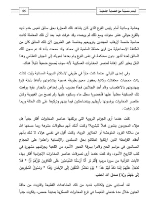 ‫ـــة‬ّ‫ــــامُمنسي‬ّ‫أيــ‬ُ‫ــ‬ّ‫معُالعصابـةُاألسدي‬‫ـة‬55
‫لديو‬ ‫خدـ‬ ‫تعيس‬ ‫سائؽ‬ ‫بحؽ‬ ‫ة‬‫ر‬‫المجز‬ ‫تمؾ‬ ‫يشاىد‬ ‫كاف‬ ‫الذي‬ ‫ع‬‫الفر‬ ‫ئيس‬‫ر‬ ‫أماـ‬ ‫وسادية‬ ‫وحشية‬
‫كانت‬ ‫المعاممة‬ ‫تمؾ‬ ‫أف‬ ‫بعد‬ ‫فيما‬ ‫عرفت‬ ‫وقد‬ ،‫يرحمو‬ ‫لـ‬ ‫ذلؾ‬ ‫ومع‬ ‫ات‬‫و‬‫سن‬ ‫عشر‬ ‫الي‬‫و‬‫ح‬ ‫ع‬‫بالفر‬
‫وترويعيـ‬ ‫المجنديف‬ ‫ىاب‬‫إلر‬ ‫خاصة‬ ‫مناسبة‬‫وخ‬‫اصة‬‫غير‬‫ال‬‫مف‬ ‫كاف‬ ‫السائؽ‬ ‫ذلؾ‬ ‫ألف‬ ‫عموييف‬
‫الس‬ ‫منطقة‬ ‫ى‬‫قر‬ ‫مف‬ ‫اإلسماعيمية‬ ‫الطائفة‬‫م‬ّ‫م‬‫حماة‬ ‫في‬ ‫ية‬.‫ذلؾ‬ ‫سجف‬ ‫تـ‬ ‫قد‬ ‫بأنو‬ ‫سمعت‬ ‫وقد‬
‫وىذا‬ ‫النظامي‬ ‫الجيش‬ ‫إلى‬ ‫تحويمو‬ ‫بعدىا‬ ‫وتـ‬ ‫ع‬‫الفر‬ ‫نفس‬ ‫في‬ ‫محاكمة‬ ‫بدوف‬ ‫أشير‬ ‫لعدة‬ ‫السائؽ‬
‫ية‬‫ر‬‫العسك‬ ‫ات‬‫ر‬‫المخاب‬ ‫لعنصر‬ ‫إىانة‬ ‫أكبر‬ ‫يعتبر‬ ‫النقؿ‬‫سوؼ‬ ‫ألنو‬‫ي‬‫صبح‬ً‫ا‬‫ضعيف‬‫ذلي‬ً‫ال‬‫ىناؾ‬.
‫و‬‫إ‬ ‫في‬‫الميالي‬ ‫حدى‬‫ال‬ ‫يقي‬‫ر‬‫ط‬ ‫في‬ ً‫ا‬‫ر‬‫ما‬ ‫كنت‬ ‫عندما‬‫ية‬‫ر‬‫الدو‬ ‫ستالـ‬‫المسائية‬‫أيت‬‫ر‬‫ثالث‬
‫معتقالت‬ ‫محجبات‬ ‫بنات‬‫ا‬‫و‬‫وكان‬‫ىمجية‬ ‫يقة‬‫ر‬‫بط‬ ‫معيـ‬ ‫يحققوف‬‫بألفاظ‬ ‫ويشتمونيـ‬‫بذيئة‬‫ة‬‫ر‬‫قذ‬
‫باال‬ ‫وييددونيـ‬‫غتصاب‬‫أحد‬ ‫وقاـ‬‫الجالدي‬‫ف‬‫فجأة‬‫بالجدار‬ ‫إحداىف‬ ‫أس‬‫ر‬ ‫بضرب‬‫بقوة‬‫ووقعت‬
‫المسكينة‬ ‫تمؾ‬‫عمييا‬ ً‫ا‬‫مغشي‬‫ف‬‫تصح‬ ‫ولـ‬ ‫عمييا‬ ‫وسكبوه‬ ‫ماء‬ ‫سطؿ‬ ‫ا‬‫و‬‫أحضر‬‫الغيبوبة‬ ‫مف‬‫وكاف‬
‫عناصر‬‫ات‬‫ر‬‫المخاب‬‫بأ‬ ‫يرفسونيا‬‫و‬ ‫رجميـ‬‫بينيـ‬ ‫فيما‬ ‫يتضاحكوف‬‫الحالة‬ ‫تمؾ‬ ‫عمى‬ ‫وتركوىا‬‫بما‬‫ر‬‫و‬
‫تكوف‬‫توفيت‬.
‫كنت‬‫ى‬‫أر‬ ‫عندما‬‫ال‬‫ائـ‬‫ر‬‫ج‬‫تكبيا‬‫ر‬‫ي‬ ‫التي‬ ‫ية‬‫ر‬‫ب‬‫ر‬‫الب‬‫ات‬‫ر‬‫المخاب‬ ‫عناصر‬ً‫ا‬‫جدي‬ ‫أفكر‬‫ىؿ‬
‫الء‬‫ؤ‬‫ى‬‫ا‬‫ينتموف‬ ‫لمجرموف‬ً‫ال‬‫فع‬‫ية؟‬‫ر‬‫لمبش‬‫أنيـ‬ ‫أشؾ‬ ‫وكنت‬‫مخموقات‬‫بما‬‫ر‬ ‫مشوىة‬‫اهلل‬ ‫مسخيا‬
‫م‬‫ساللة‬ ‫ف‬‫أو‬ ‫المتوحشة‬ ‫القرود‬‫ال‬‫ير‬‫ز‬‫خنا‬‫ية‬‫ر‬‫الب‬،‫ال‬ ‫الء‬‫ؤ‬‫ى‬ ‫نفسي‬ ‫في‬ ‫أقوؿ‬ ‫وكنت‬‫بأنيـ‬ ‫شؾ‬
‫الذي‬ ‫امطة‬‫ر‬‫الق‬ ‫أحفاد‬‫ف‬‫ا‬‫ال‬ ‫ا‬‫و‬‫تكب‬‫ر‬‫ا‬‫و‬ ‫اإلنسانية‬‫و‬ ‫المسمميف‬ ‫بحؽ‬ ‫فظائع‬‫الحجاج‬ ‫عمى‬ ‫ا‬‫و‬‫عتد‬
‫المسالميف‬‫الكعبة‬ ‫مف‬ ‫األسود‬ ‫الحجر‬ ‫بسرقة‬ ‫ا‬‫و‬‫وقام‬ ‫الحج‬ ‫اسـ‬‫و‬‫م‬ ‫في‬‫ائميـ‬‫ر‬‫وج‬‫ة‬‫ر‬‫مشيو‬‫في‬
‫األسود‬ ‫يخ‬‫ر‬‫التا‬ ‫كتب‬،‫وقد‬‫ى‬‫أر‬ ‫عندما‬ ‫كنت‬‫تصرفات‬‫ات‬‫ر‬‫المخاب‬ ‫عناصر‬‫امية‬‫ر‬‫اإلج‬‫أفكر‬‫ب‬‫يذه‬
‫اآليات‬‫يـ‬‫ر‬‫م‬ ‫ة‬‫ر‬‫سو‬ ‫مف‬ ‫آنية‬‫ر‬‫الق‬:(‫يف‬‫ر‬‫اف‬‫ك‬‫ال‬ ‫ى‬‫م‬‫ع‬ ‫يف‬‫اط‬‫ي‬َّ‫الش‬ ‫ا‬‫ن‬‫م‬‫س‬‫ر‬‫أ‬ ‫ا‬َّ‫ن‬‫أ‬ ‫ر‬‫ت‬ ‫ـ‬‫ل‬‫أ‬‫ا‬ِّ‫ز‬‫أ‬ ‫ـ‬‫ى‬ُّ‫ز‬‫ؤ‬‫ت‬*‫ال‬‫ف‬
‫ا‬ِّ‫د‬‫ع‬ ‫ـ‬‫ي‬‫ل‬ ُّ‫د‬‫ع‬‫ن‬ ‫ا‬‫م‬َّ‫ن‬‫إ‬ ‫ـ‬‫ي‬‫ي‬‫م‬‫ع‬ ‫ؿ‬‫ج‬‫ع‬‫ت‬*‫ا‬ً‫د‬‫ف‬‫و‬ ‫ف‬‫م‬‫ح‬َّ‫الر‬ ‫ى‬‫ل‬‫إ‬ ‫يف‬‫ق‬َّ‫ت‬‫م‬‫ال‬ ‫ر‬‫ش‬‫ح‬‫ن‬ ‫ـ‬‫و‬‫ي‬*‫يف‬‫م‬‫ر‬‫ج‬‫م‬‫ال‬ ‫وؽ‬‫س‬‫ن‬‫و‬
‫ا‬ً‫د‬‫ر‬‫و‬ ‫ـ‬َّ‫ن‬‫ي‬‫ج‬ ‫ى‬‫ل‬‫إ‬)‫العظيـ‬ ‫اهلل‬ ‫صدؽ‬.
‫لقد‬‫ا‬‫و‬ ‫حزف‬ ‫أصابني‬‫الفظي‬ ‫المشاىدات‬ ‫تمؾ‬ ‫مف‬ ‫شديد‬ ‫كتئاب‬‫و‬ ‫عة‬‫ا‬‫حافة‬ ‫مف‬ ‫بت‬‫ر‬‫قت‬
ً‫ا‬‫جدي‬ ‫وفكرت‬ ،‫حمص‬ ‫بمدينة‬ ‫ية‬‫ر‬‫العسك‬ ‫ات‬‫ر‬‫المخاب‬ ‫ع‬‫فر‬ ‫في‬ ‫التعيسة‬ ‫خدمتي‬ ‫مدة‬ ‫خالؿ‬ ‫الجنوف‬
 